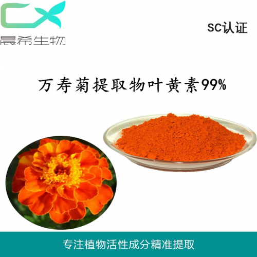 廠家萬壽菊提取物葉黃素99%起訂量1KG現(xiàn)貨