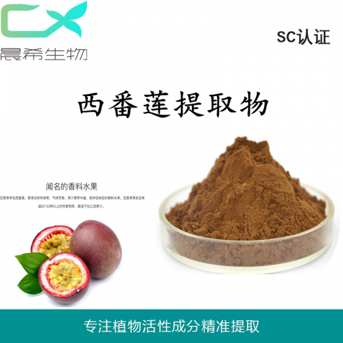 廠家百香果、西番蓮提取物全水溶或醇溶起訂量1KG現(xiàn)貨包郵