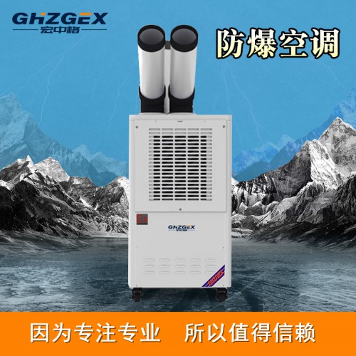 移動式防爆冷氣機(jī)品牌 宏中格防爆冷氣機(jī)直銷品牌商