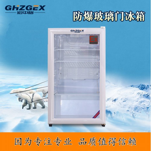 防爆玻璃門冷藏柜優質商家 宏中格防爆玻璃門冷藏柜現貨批發