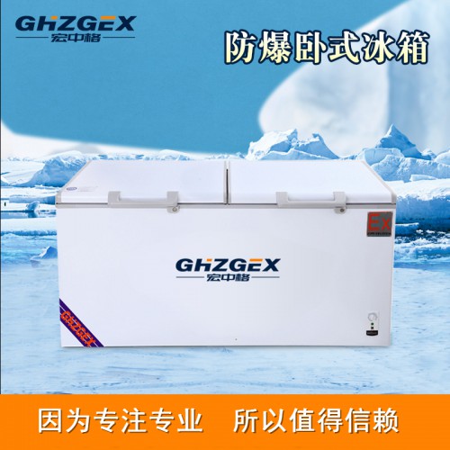 防爆350臥式冰箱報價 宏中格防爆350臥式冰箱長期供應