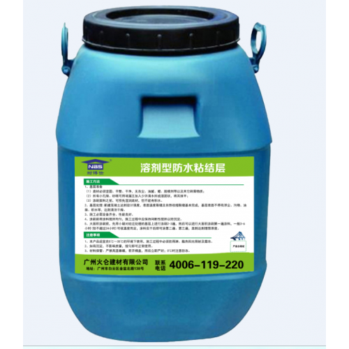 溶劑型防水粘結層