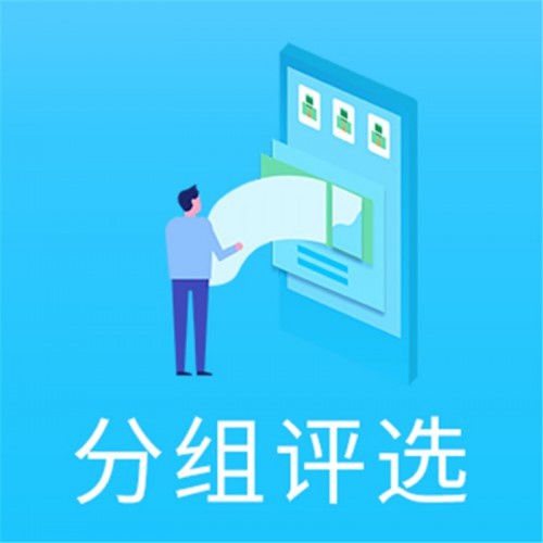 分組評選 網絡投票系統 微信投票 定制
