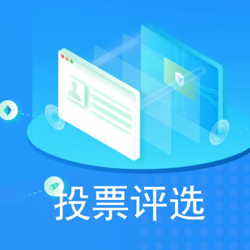 投票評選 微信投票系統 微信投票 定制