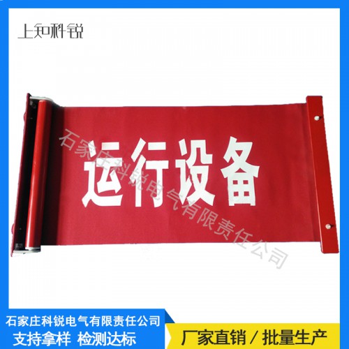 磁吸式紅布幔 “運行中”紅布幔磁鐵式配電柜用紅布幔廠家