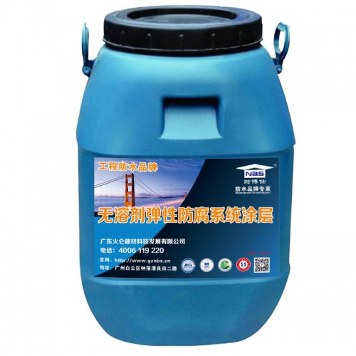 無(wú)溶劑彈性防腐系統(tǒng)涂層品牌