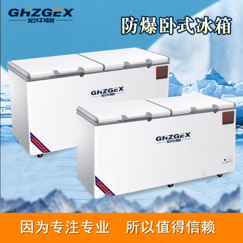 防爆320臥式冰箱優質商家 宏中格防爆320臥式冰箱源頭廠家