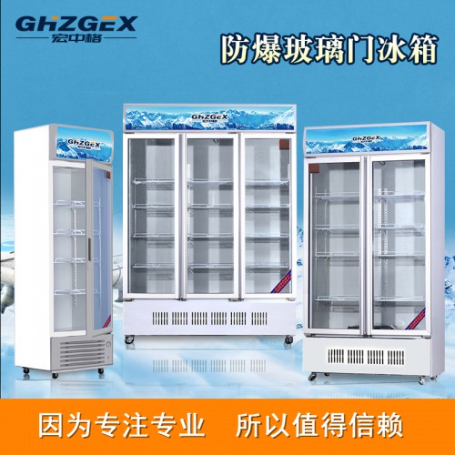 防爆展示柜冰箱報(bào)價(jià) 宏中格防爆展示柜冰箱質(zhì)量好