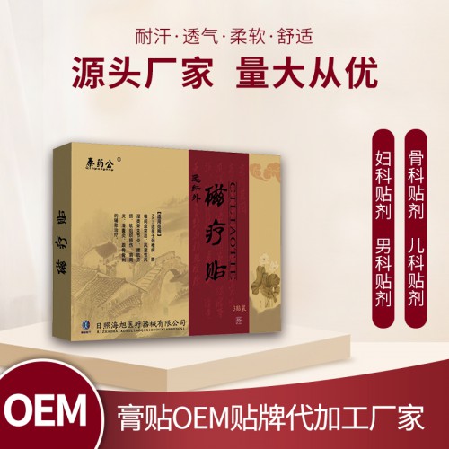 遠(yuǎn)紅外磁療貼  磁療貼廠家 理療貼廠家批發(fā)