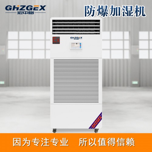 防爆濕膜加濕機(jī)優(yōu)勢 宏中格防爆濕膜加濕機(jī)源頭廠家銷售