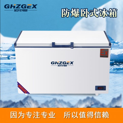 防爆320臥式冰箱服務(wù) 宏中格防爆320臥式冰箱質(zhì)量保證