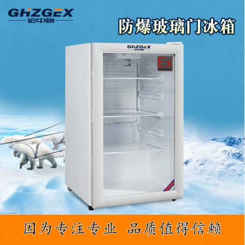 防爆玻璃門(mén)冷藏柜詳細(xì)解讀 宏中格防爆玻璃門(mén)冷藏柜直銷(xiāo)品牌商
