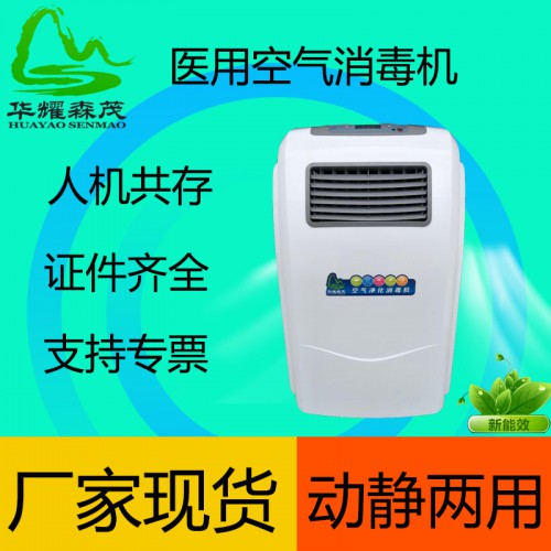 華耀森茂 動態(tài)空氣消毒機(jī) 醫(yī)用 空氣消毒機(jī) 循環(huán)風(fēng)空氣消毒機(jī)
