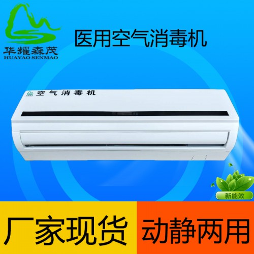 壁掛式空氣消毒機(jī)醫(yī)用 華耀森茂 空氣消毒機(jī)生產(chǎn)廠家