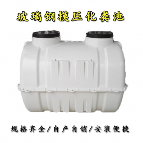 涌澤農村改造玻璃鋼三格化糞池模壓化糞池廠家直供