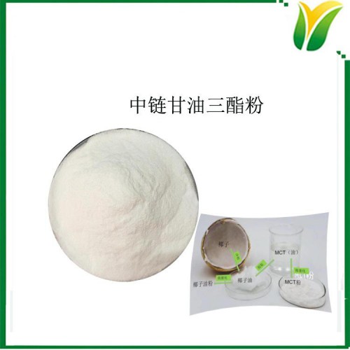 中鏈甘油三酯粉 中鏈脂肪酸MCT粉 脂肪含量50%