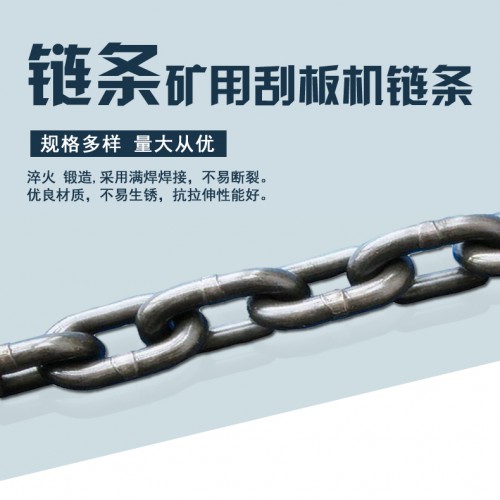 礦用圓環鏈條 刮板輸送機鏈條 起重鏈條廠家直銷價格