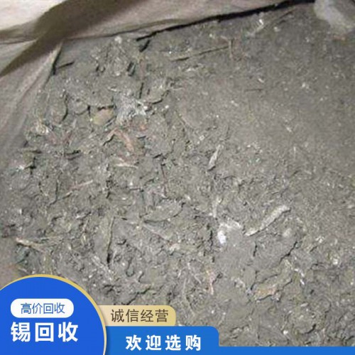 錫回收 高價回收錫灰 廢錫灰金屬回收