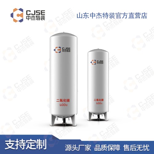 二氧化碳儲罐 二氧化碳低溫儲罐 工業氣體儲罐 儲罐廠家