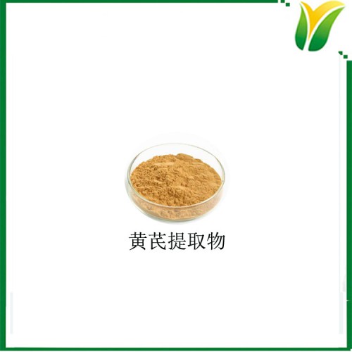 黃芪提取物 黃芪多糖50% 黃芪水溶粉 黃芪萃取粉