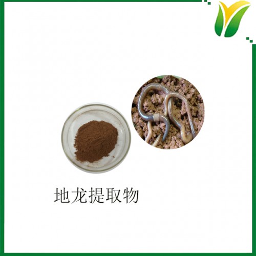 地龍提取物 地龍萃取粉5：1 植物提取物