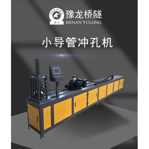 小導(dǎo)管沖孔機(jī) 廠家直銷小導(dǎo)管沖孔機(jī)