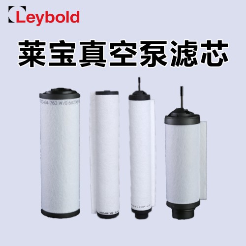 萊寶真空泵濾芯   原裝進(jìn)口