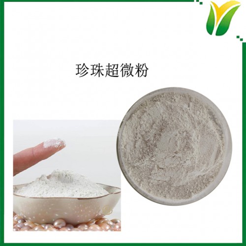 珍珠超微粉 珍珠精細粉 珍珠生粉 500目粉現貨 植物提取物