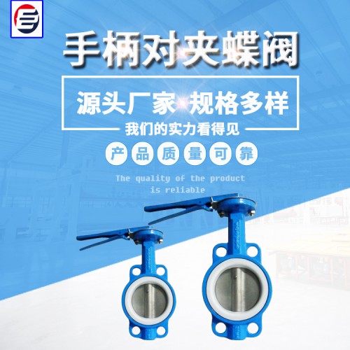 手柄式對(duì)夾蝶閥 U型蝶閥 手動(dòng)凸耳蝶閥 蝶閥廠家