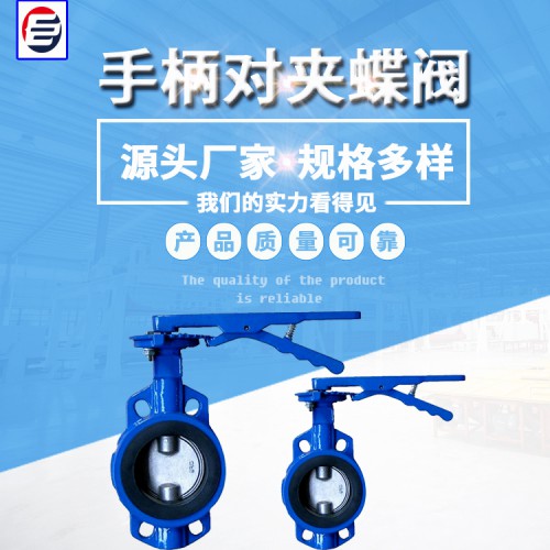 蝶閥廠家  手柄對(duì)夾蝶閥 加長(zhǎng)桿對(duì)夾蝶閥 U型蝶閥