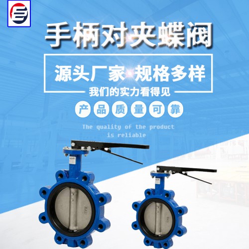 U型蝶閥  手柄對(duì)夾蝶閥手動(dòng)凸耳蝶閥 軟密封蝶閥