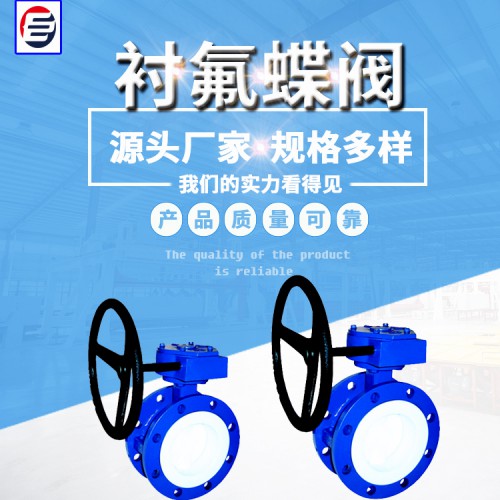 襯氟蝶閥 法蘭式襯氟蝶閥 襯氟蝶閥價(jià)格 蝶閥廠家