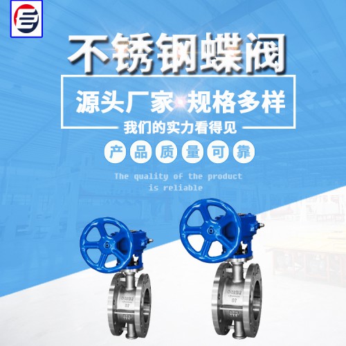 廠家直供不銹鋼蝶閥   硬密封蝶閥 法蘭蝶閥 高壓蝶閥