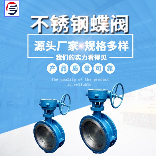 不銹鋼蝶閥 不銹鋼蝶閥價(jià)格 硬密封蝶閥 蝶閥廠家