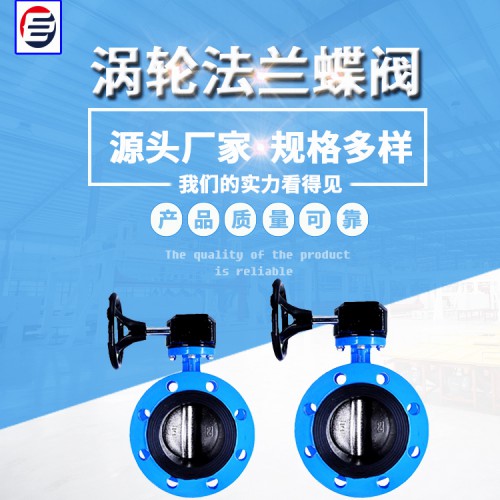 法蘭式渦輪蝶閥 法蘭式中線蝶閥 法蘭蝶閥 手動(dòng)蝶閥 蝶閥廠家