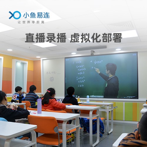 小魚易連教育行業解決方案免費試用