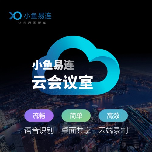 小魚易連云視頻會議解決方案免費試用