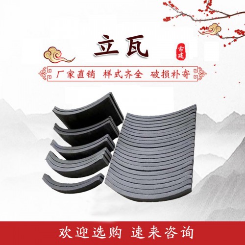 立瓦 仿古建筑立瓦 裝飾立瓦