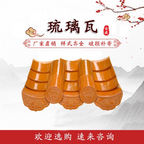琉璃瓦 古建琉璃瓦 裝飾琉璃瓦