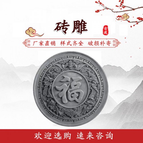 磚雕 福字磚雕 仿古磚雕