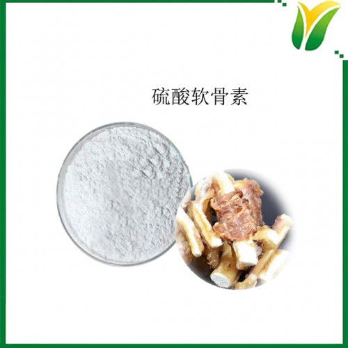 硫酸軟骨素90% 牛硫酸軟骨素鈉鹽 植物提取物