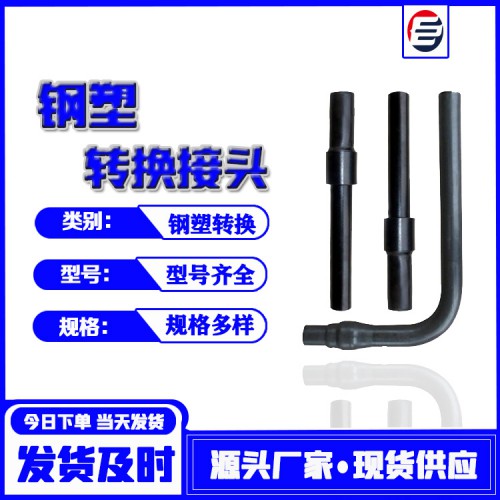 鋼塑轉(zhuǎn)換接頭 鋼塑轉(zhuǎn)換過(guò)渡 燃?xì)怃撍苻D(zhuǎn)換