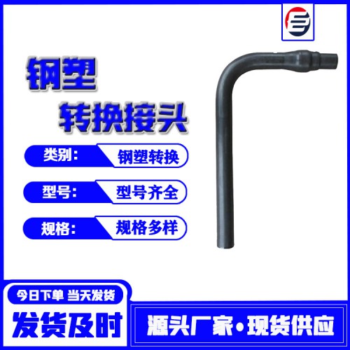 鋼塑過(guò)渡 彎管式鋼塑轉(zhuǎn)換管 鋼塑管  鋼塑轉(zhuǎn)換廠家