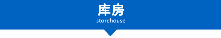 點(diǎn)擊打開(kāi)原圖 庫(kù)房