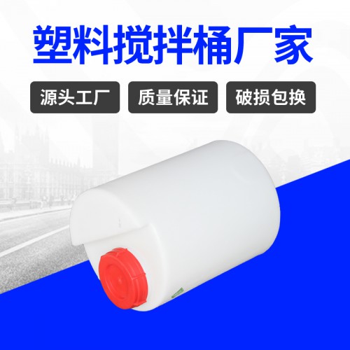 塑料桶 錦尚來塑膠LLDPE加厚化學清洗攪拌桶 廠家現貨