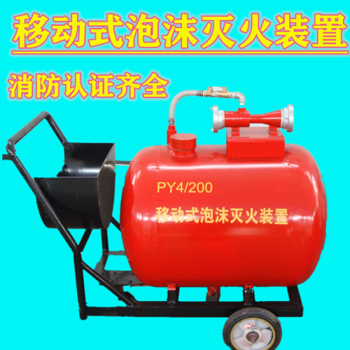 精品廠家半固定式泡沫滅火裝置PY4/500移動泡沫滅火裝置