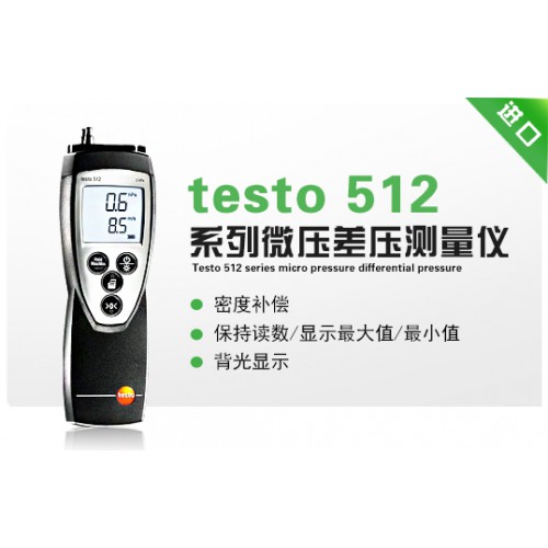 德國德圖512微壓差壓測量儀