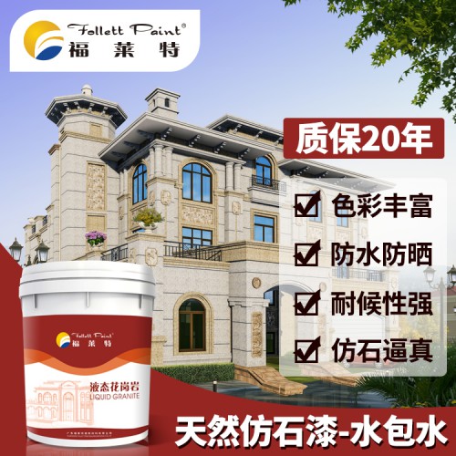 水包水 液態花崗巖 外墻水包水