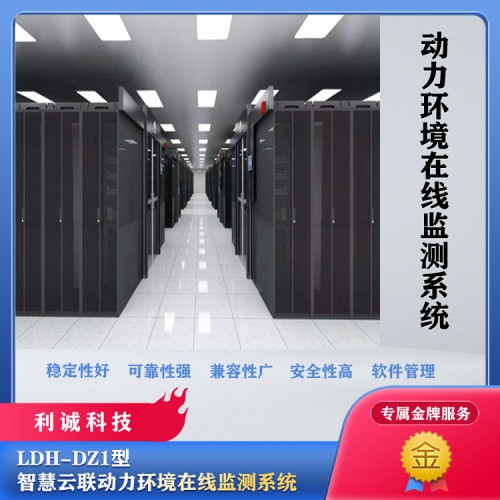 機房動力環(huán)境監(jiān)測系統 動力環(huán)境監(jiān)測系統供貨廠家