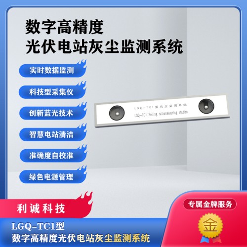 光伏灰塵監(jiān)測系統價格 光伏灰塵監(jiān)測系統廠家